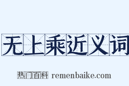 无上乘近义词是什么意思的图片